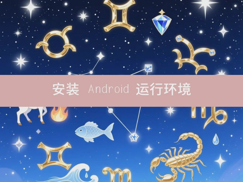 安装 Android 运行环境