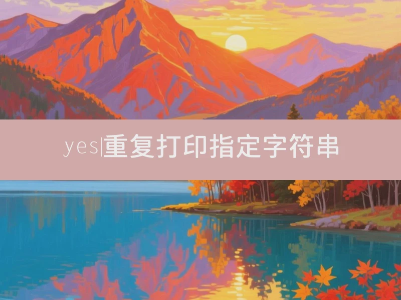 yes|重复打印指定字符串