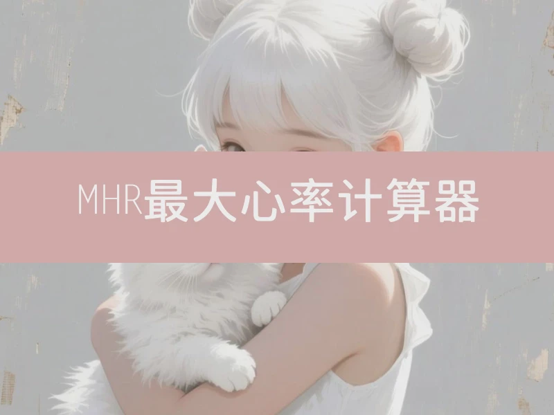 MHR最大心率计算器
