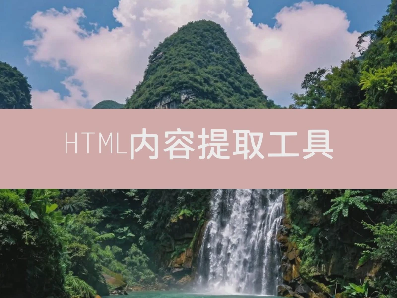 HTML内容提取工具