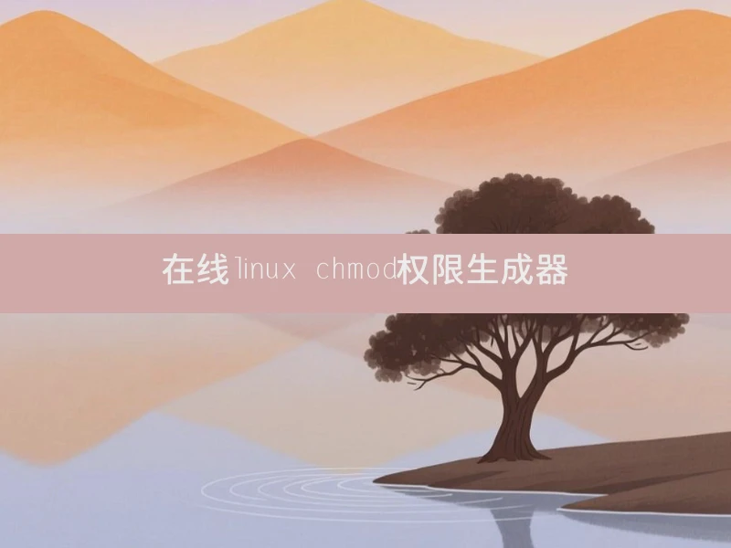 在线linux chmod权限生成器