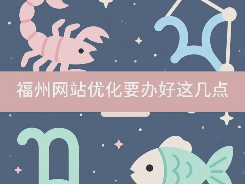 福州网站优化要办好这几点