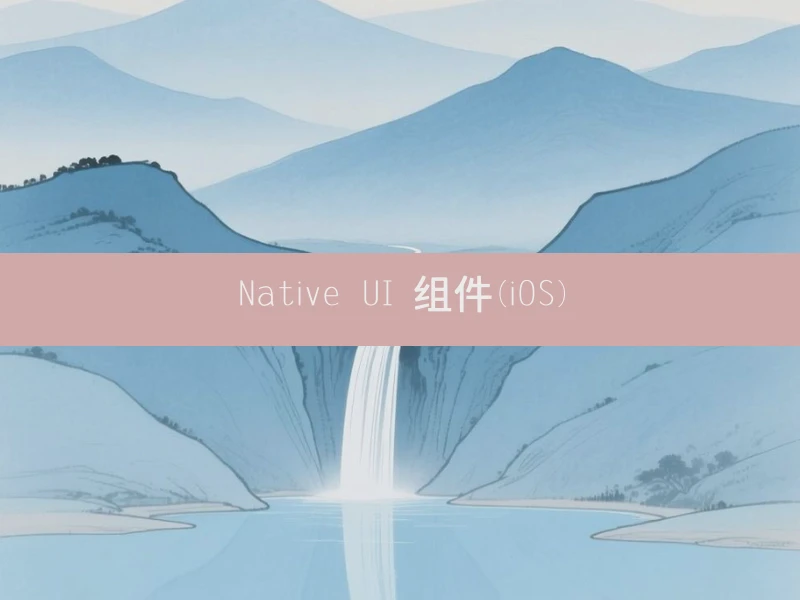 Native UI 组件(iOS)
