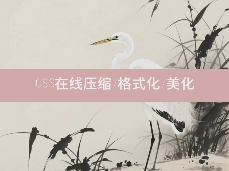 CSS在线压缩/格式化/美化