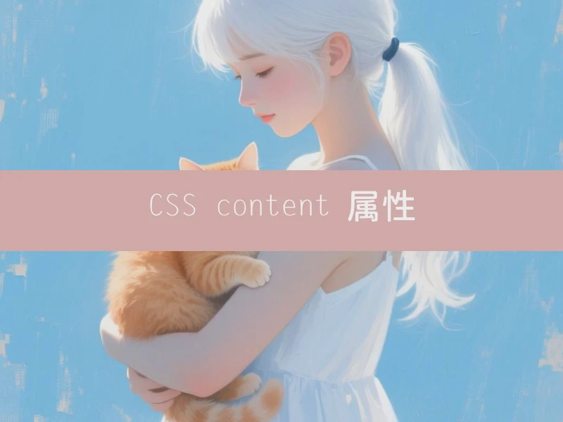 CSS content 属性