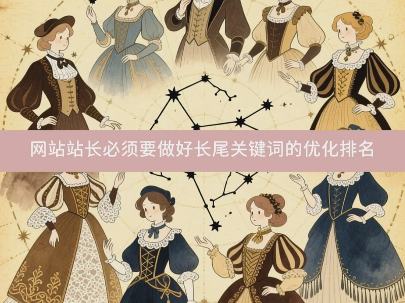 网站站长必须要做好长尾关键词的优化排名