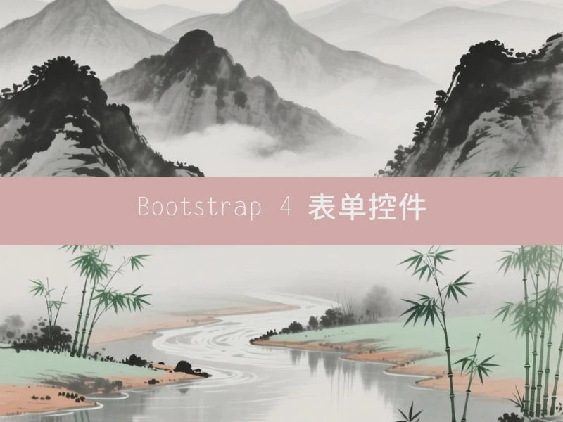 Bootstrap 4 表单控件