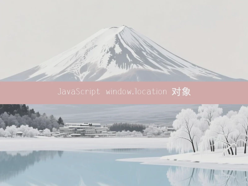 JavaScript window.location 对象