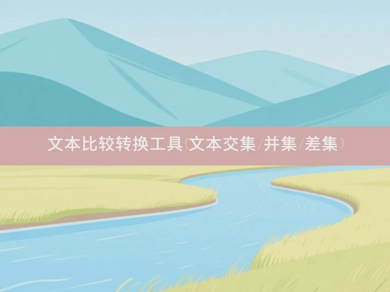 文本比较转换工具(文本交集/并集/差集)