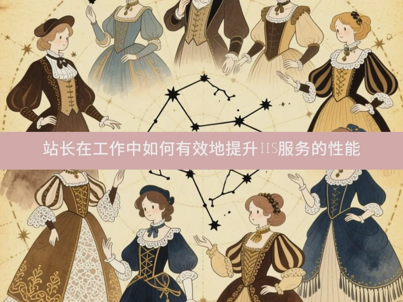 站长在工作中如何有效地提升IIS服务的性能