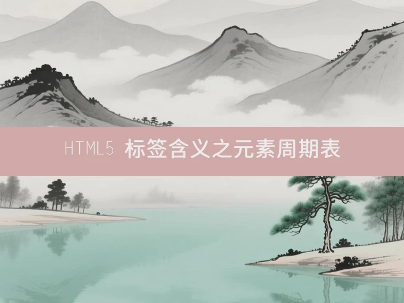 HTML5 标签含义之元素周期表