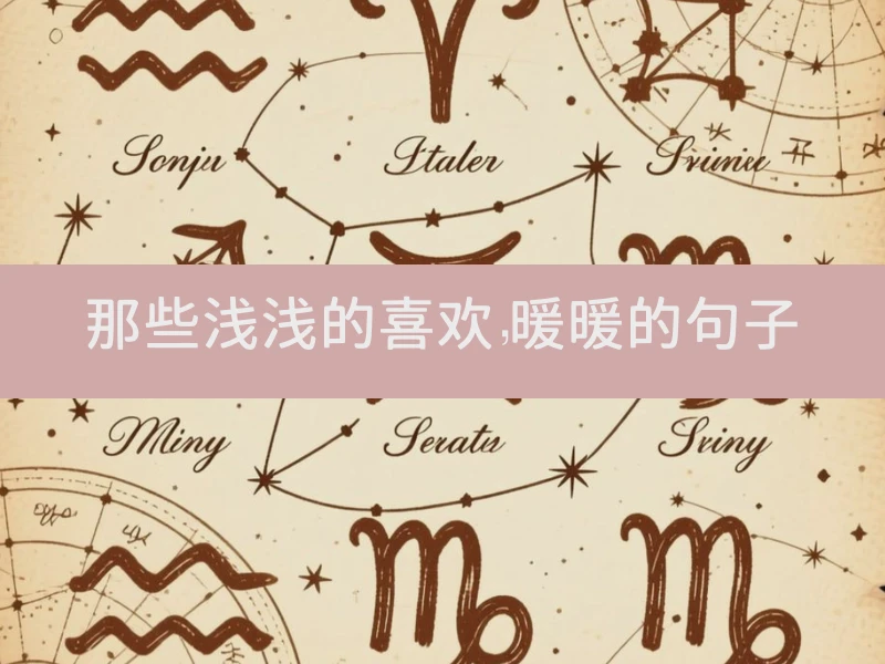 那些浅浅的喜欢，暖暖的句子