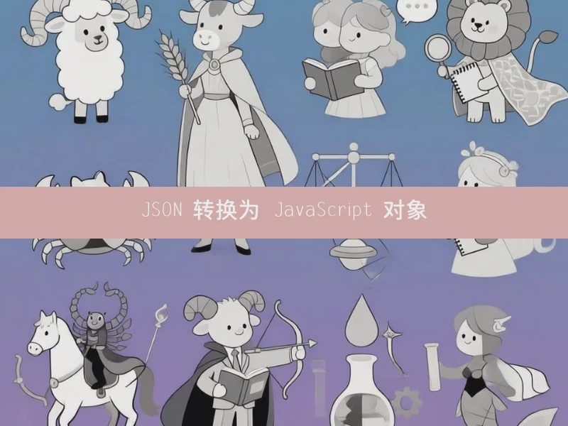JSON 转换为 JavaScript 对象