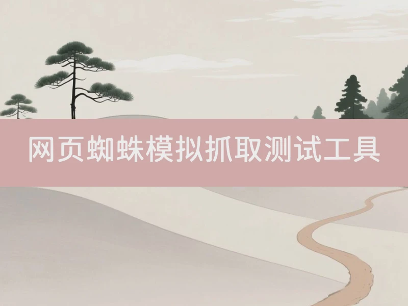 网页蜘蛛模拟抓取测试工具