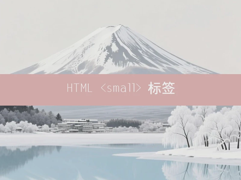 HTML <small> 标签
