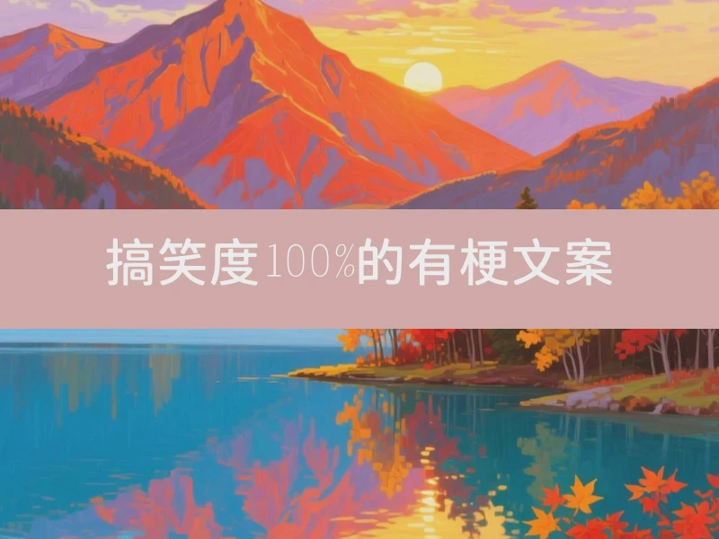 搞笑度100%的有梗文案