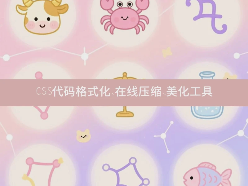 CSS代码格式化、在线压缩、美化工具