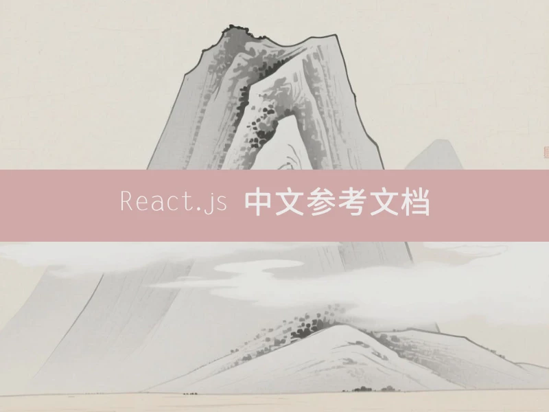 React.js 中文参考文档