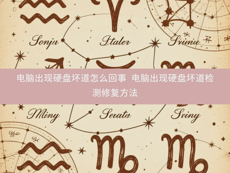 电脑出现硬盘坏道怎么回事 电脑出现硬盘坏道检测修复方法