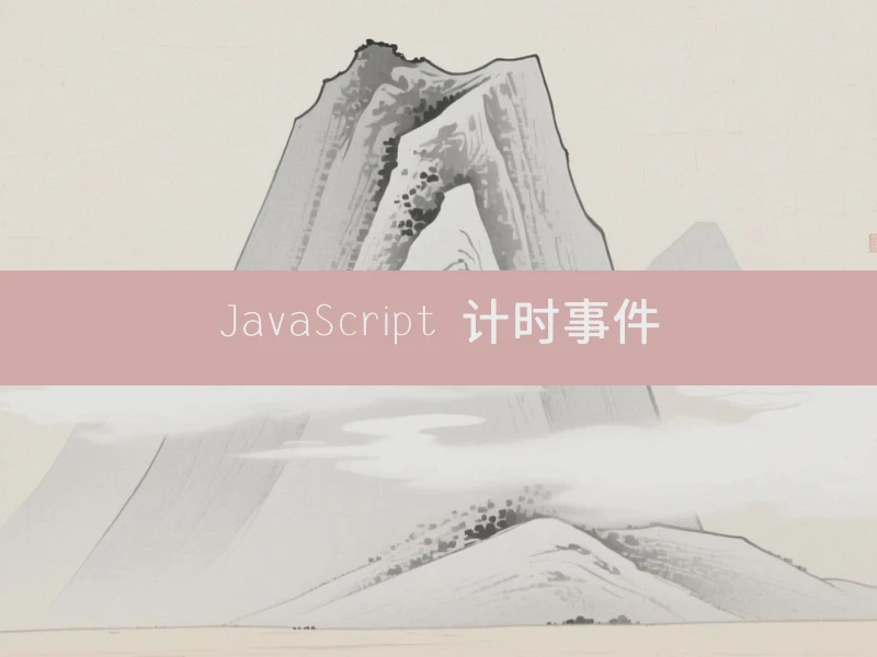 JavaScript 计时事件