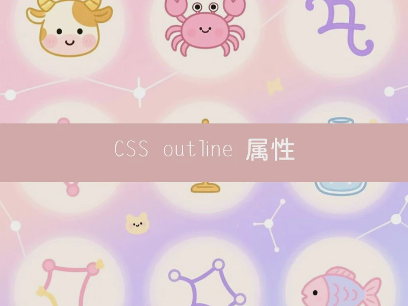CSS outline 属性