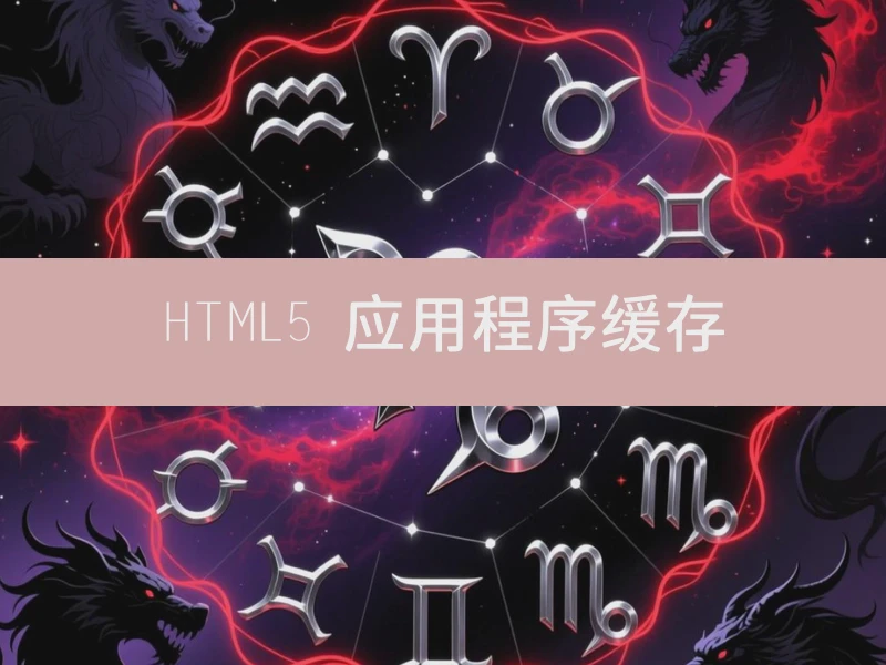 HTML5 应用程序缓存