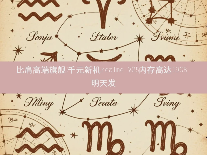 比肩高端旗舰！千元新机realme V25内存高达19GB 明天发