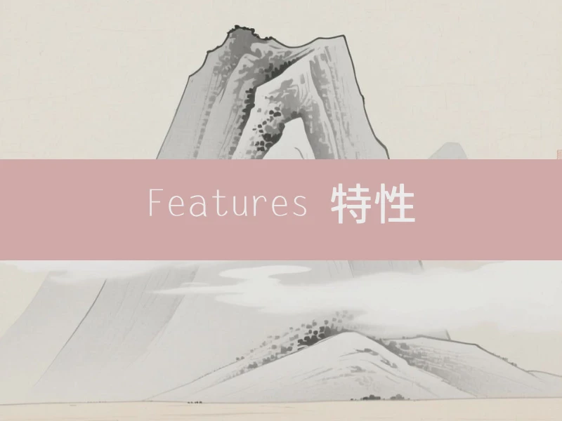 Features 特性