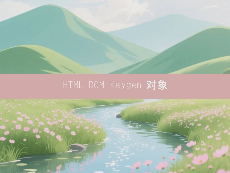 HTML DOM Keygen 对象