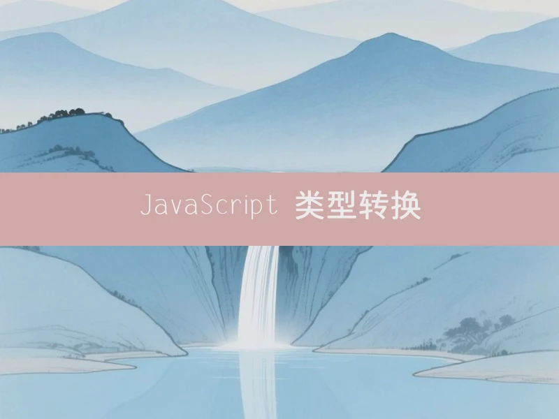 JavaScript 类型转换