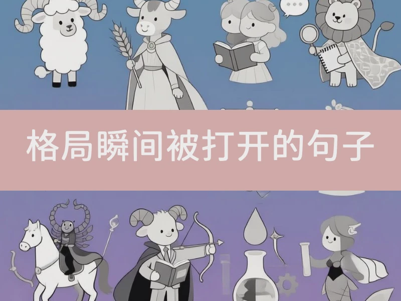 格局瞬间被打开的句子