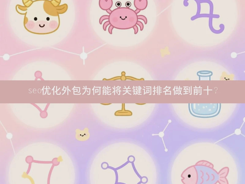 seo优化外包为何能将关键词排名做到前十？