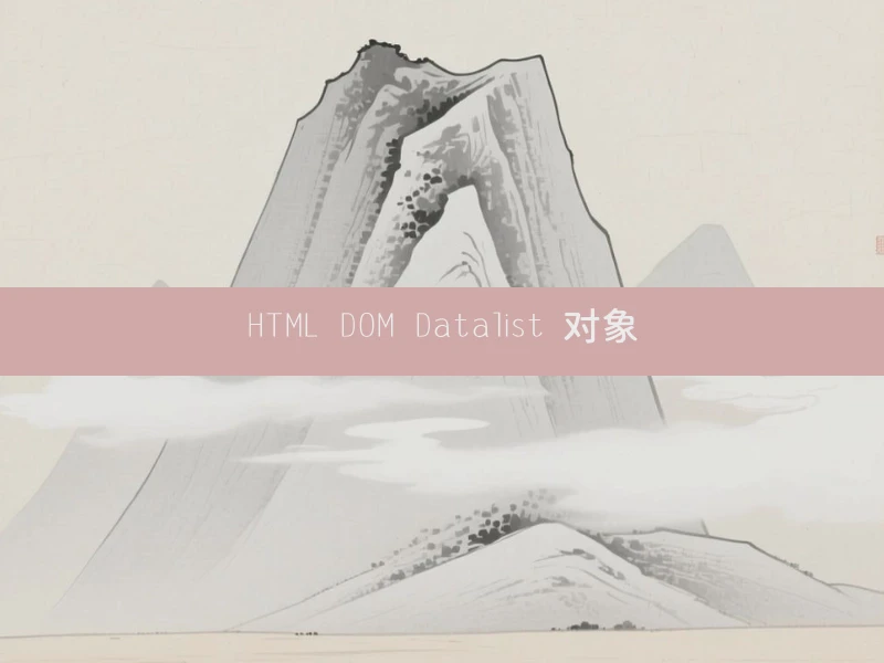 HTML DOM Datalist 对象