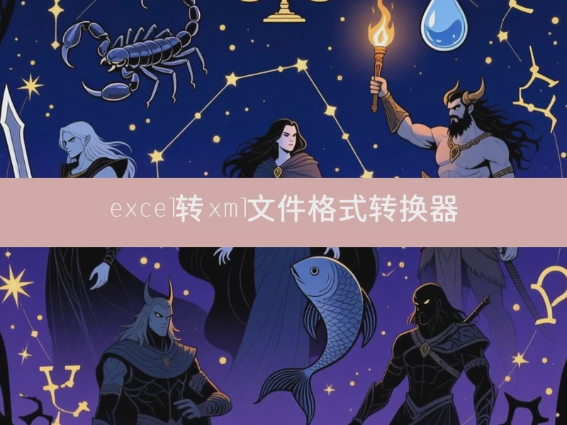 excel转xml文件格式转换器