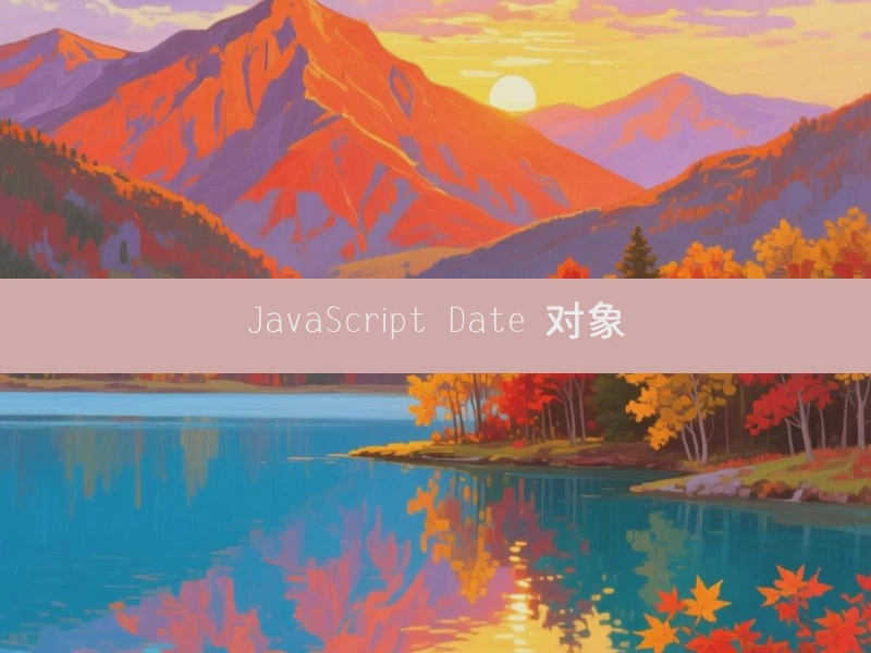JavaScript Date 对象