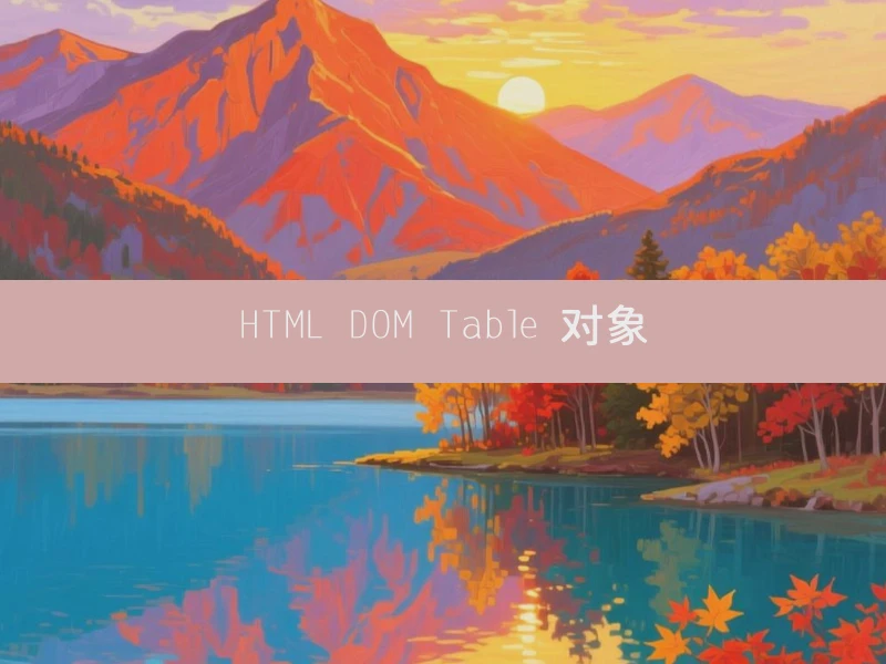 HTML DOM Table 对象