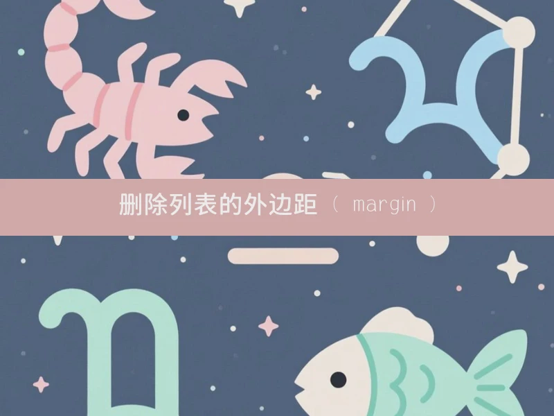 删除列表的外边距 ( margin )