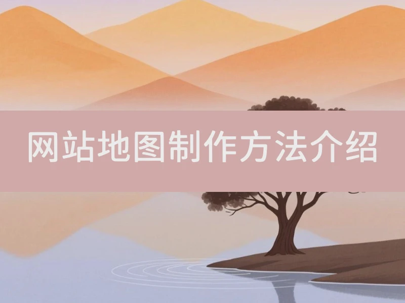 网站地图制作方法介绍