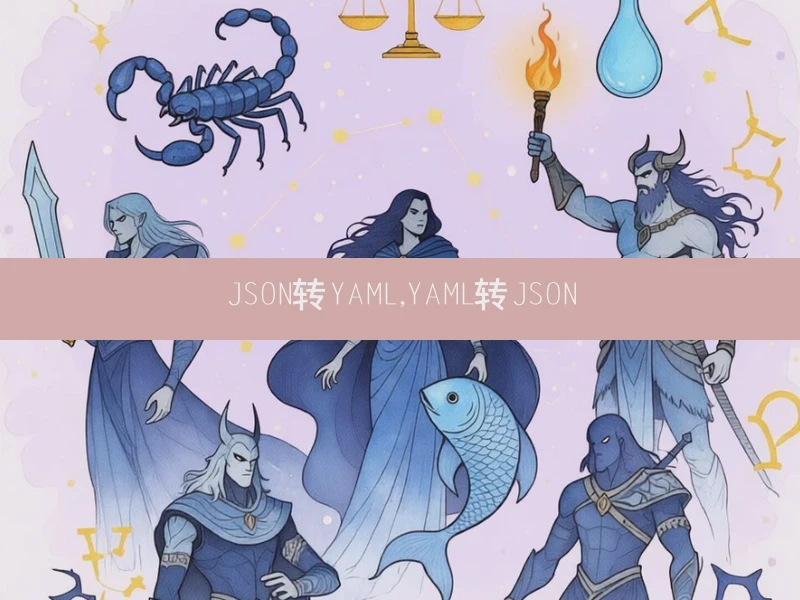 JSON转YAML,YAML转JSON