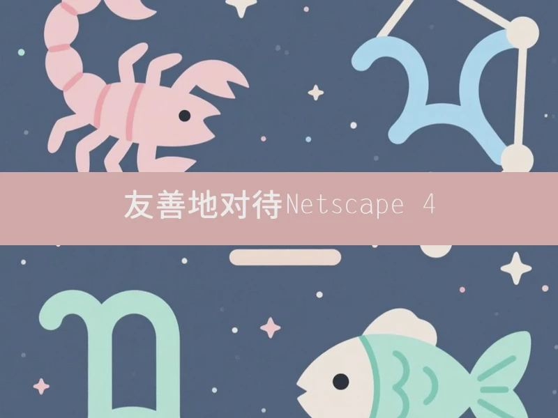 友善地对待Netscape 4