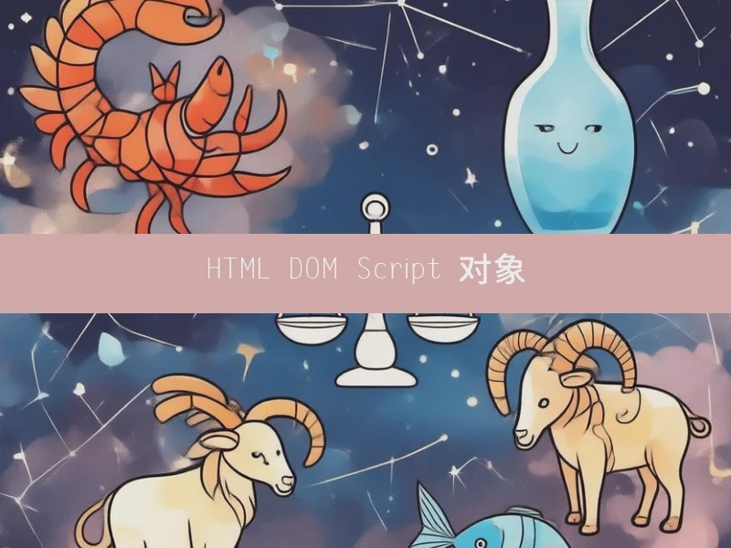 HTML DOM Script 对象