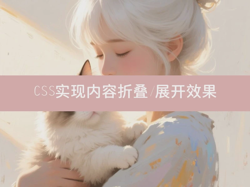 CSS实现内容折叠/展开效果