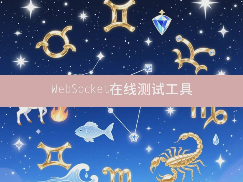 WebSocket在线测试工具