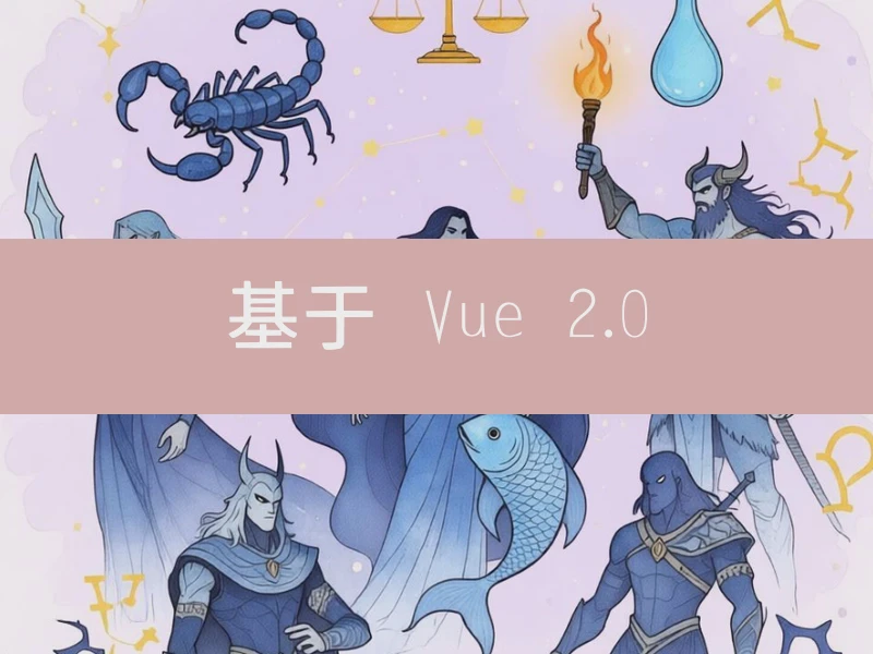 基于 Vue 2.0