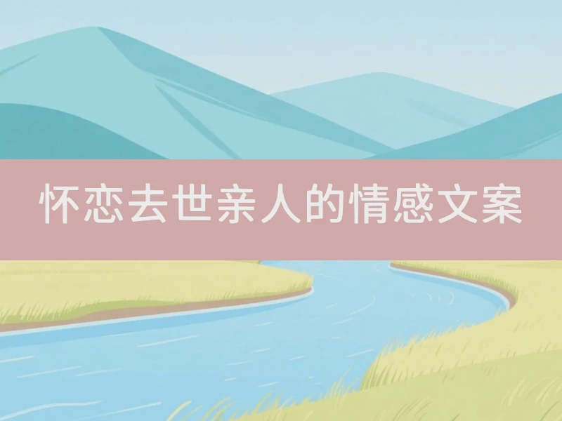 怀恋去世亲人的情感文案