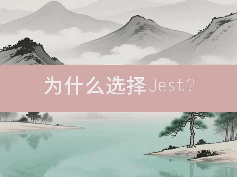 为什么选择Jest？