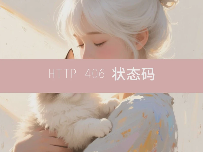 HTTP 406 状态码