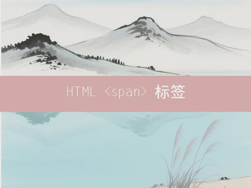 HTML <span> 标签