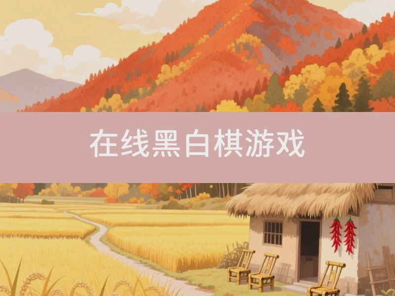 ⚫ 在线黑白棋游戏 ⚪