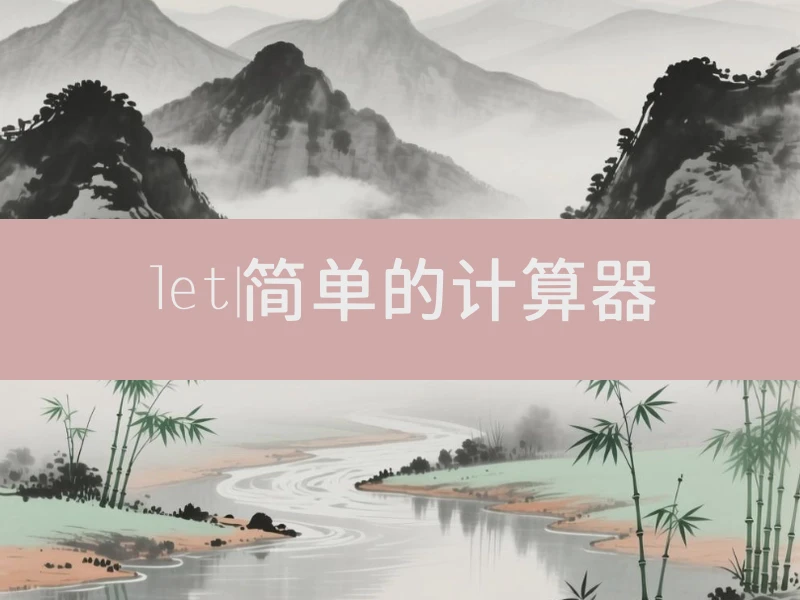 let|简单的计算器